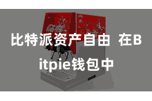 比特派资产自由  在Bitpie钱包中